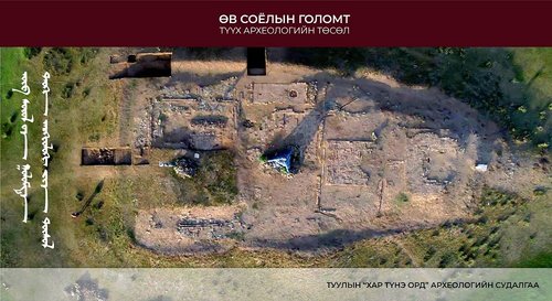 Хэрэйдийн Ван ханы ордон буюу Туулын “Хар Түнэ Орд” дурсгалт газрыг гүнзгийрүүлэн судалж байна